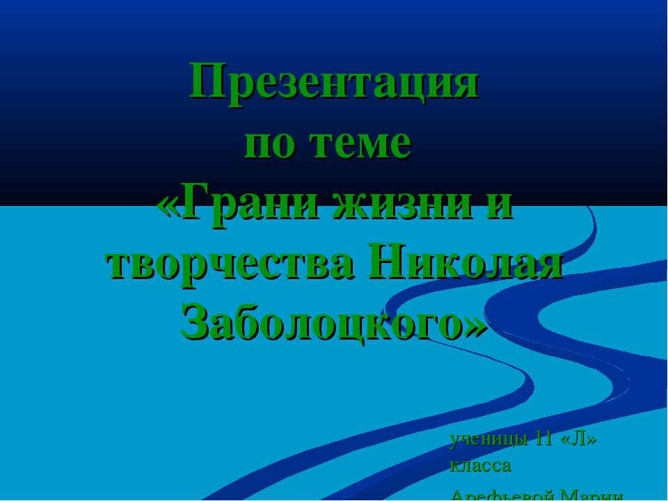 Грани жизни и творчества Николая Заболоцкого - Класс учебник | Академический школьный учебник скачать | Сайт школьных книг учебников uchebniki.org.ua