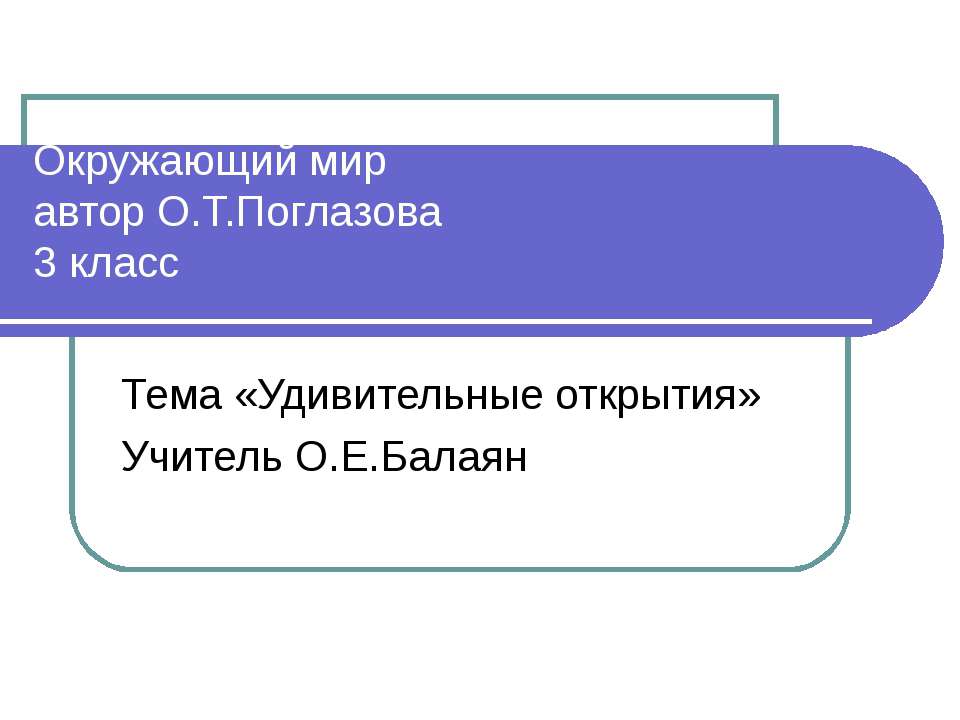 Удивительные открытия 3 класс - Класс учебник | Академический школьный учебник скачать | Сайт школьных книг учебников uchebniki.org.ua