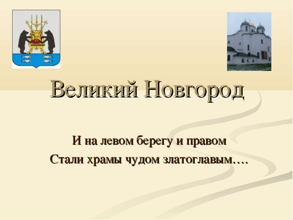 Великий Новгород - Класс учебник | Академический школьный учебник скачать | Сайт школьных книг учебников uchebniki.org.ua