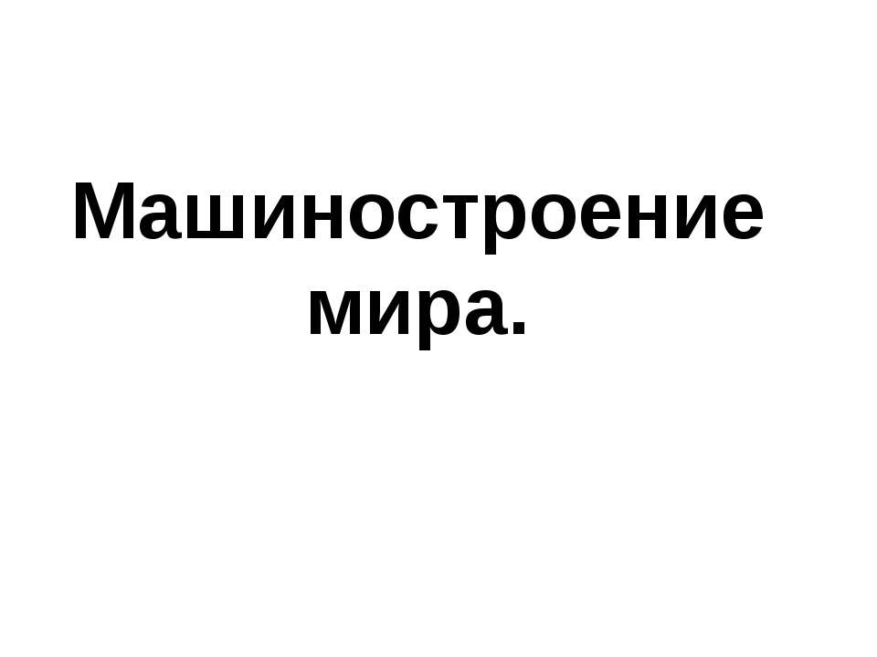 Машиностроение мира - Класс учебник | Академический школьный учебник скачать | Сайт школьных книг учебников uchebniki.org.ua