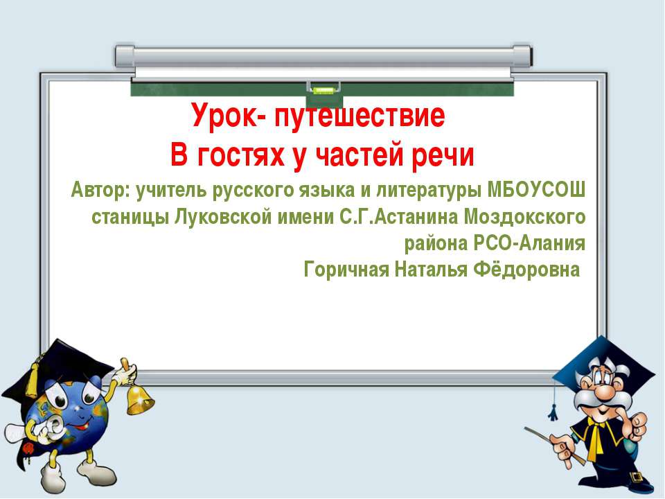 Урок - путешествие. В гостях у частей речи - Класс учебник | Академический школьный учебник скачать | Сайт школьных книг учебников uchebniki.org.ua