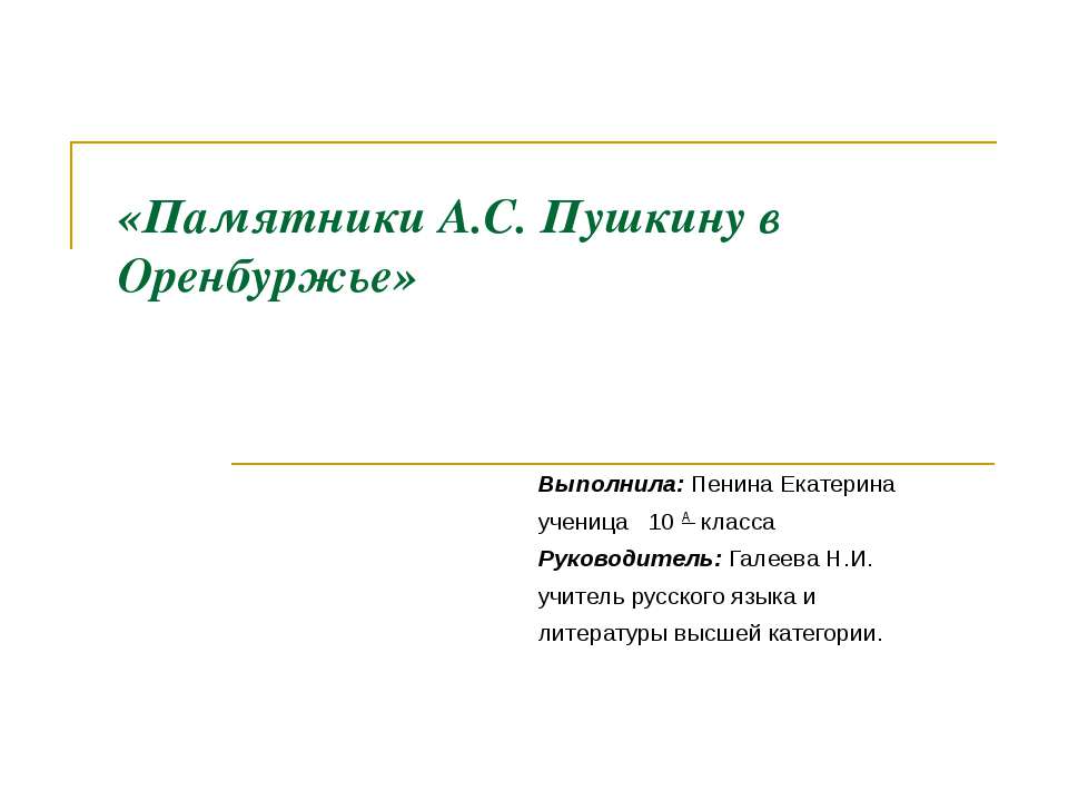 Памятники А.С. Пушкину в Оренбуржье - Класс учебник | Академический школьный учебник скачать | Сайт школьных книг учебников uchebniki.org.ua