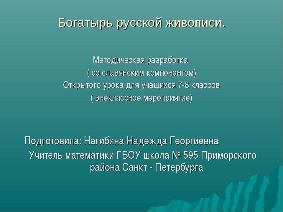 Богатырь русской живописи - Класс учебник | Академический школьный учебник скачать | Сайт школьных книг учебников uchebniki.org.ua