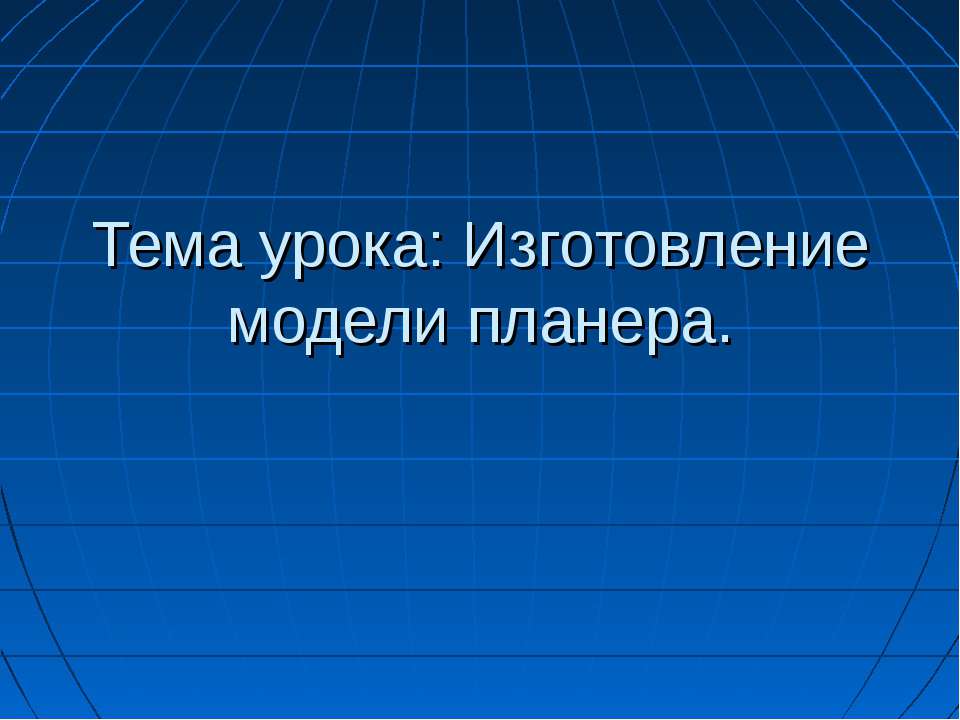 Изготовление модели планера - Класс учебник | Академический школьный учебник скачать | Сайт школьных книг учебников uchebniki.org.ua