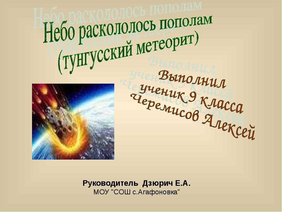 Тунгусский метеорит - Класс учебник | Академический школьный учебник скачать | Сайт школьных книг учебников uchebniki.org.ua