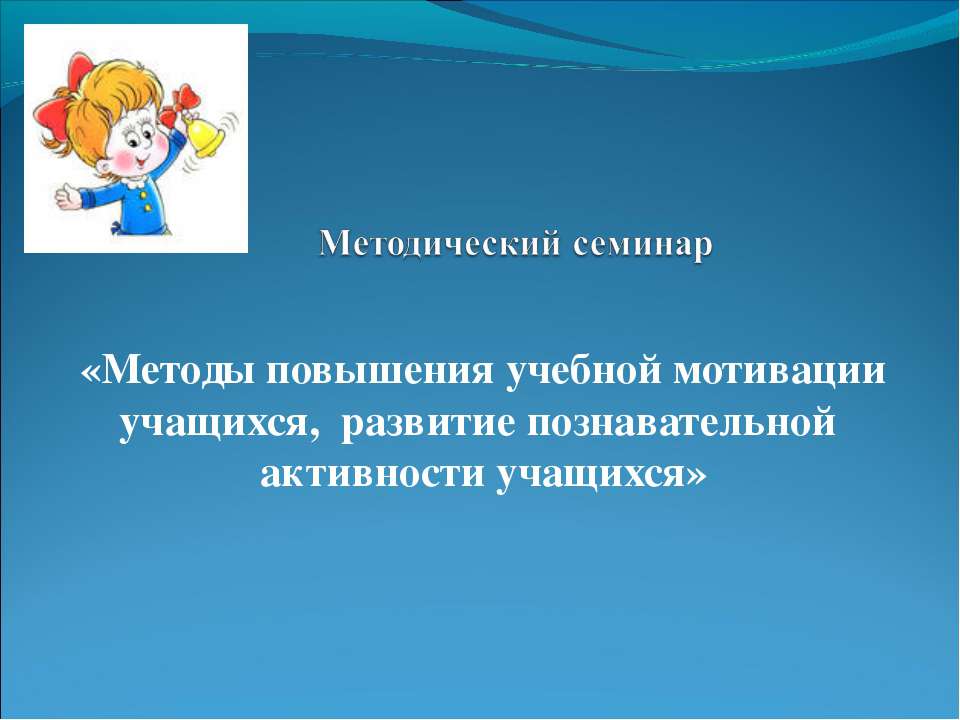 Методы повышения учебной мотивации учащихся, развитие познавательной активности учащихся - Класс учебник | Академический школьный учебник скачать | Сайт школьных книг учебников uchebniki.org.ua