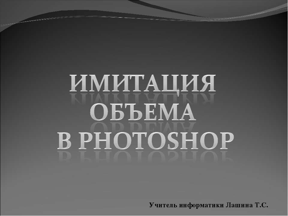 Имитация объема в Photoshop - Класс учебник | Академический школьный учебник скачать | Сайт школьных книг учебников uchebniki.org.ua