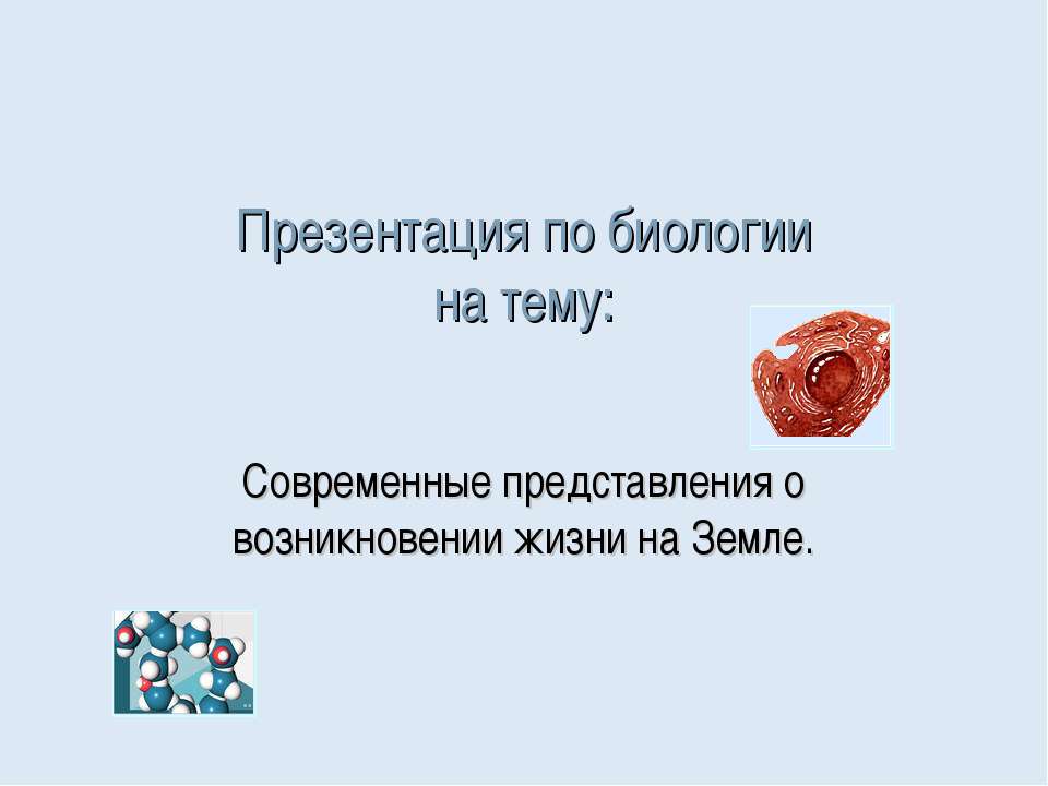 Современные представления о возникновении жизни на Земле - Класс учебник | Академический школьный учебник скачать | Сайт школьных книг учебников uchebniki.org.ua