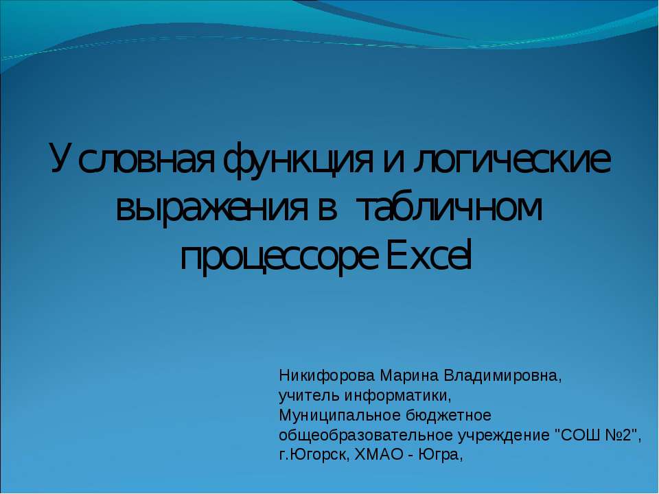 Условная функция и логические выражения в табличном процессоре Excel - Класс учебник | Академический школьный учебник скачать | Сайт школьных книг учебников uchebniki.org.ua