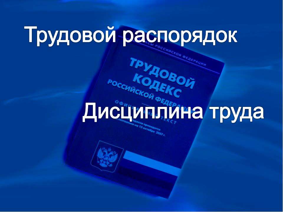 Трудовой распорядок. Дисциплина труда - Класс учебник | Академический школьный учебник скачать | Сайт школьных книг учебников uchebniki.org.ua