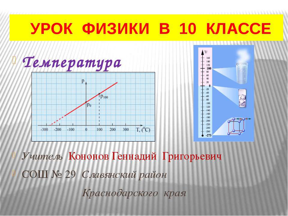 Температура 10 класс - Класс учебник | Академический школьный учебник скачать | Сайт школьных книг учебников uchebniki.org.ua