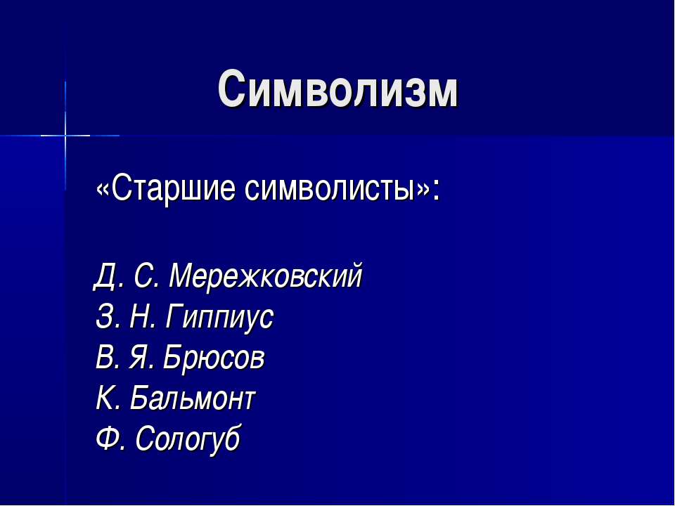 Символизм «Старшие символисты» - Класс учебник | Академический школьный учебник скачать | Сайт школьных книг учебников uchebniki.org.ua