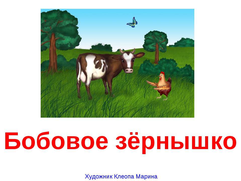 Бобовое зёрнышко - Класс учебник | Академический школьный учебник скачать | Сайт школьных книг учебников uchebniki.org.ua