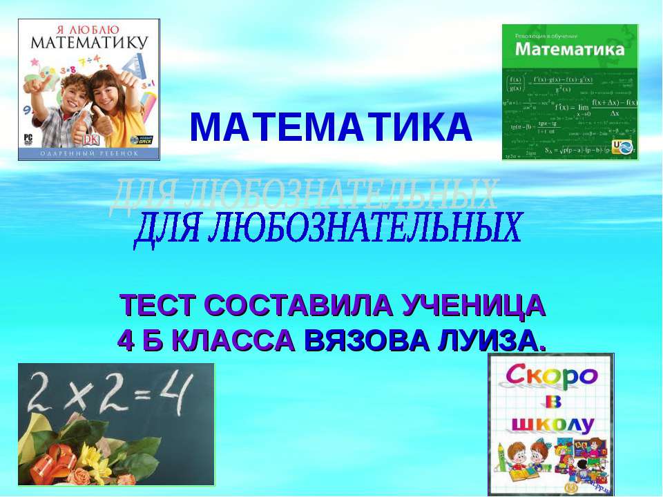 Математика для любознательных - Класс учебник | Академический школьный учебник скачать | Сайт школьных книг учебников uchebniki.org.ua