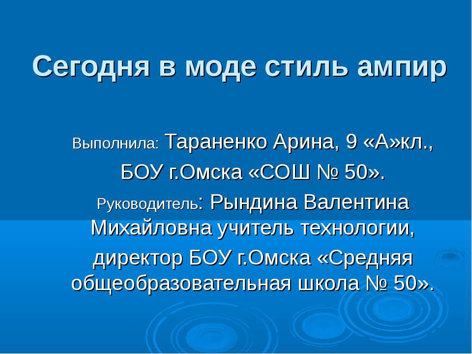 Сегодня в моде стиль ампир - Класс учебник | Академический школьный учебник скачать | Сайт школьных книг учебников uchebniki.org.ua