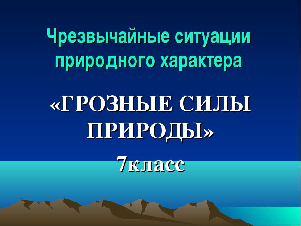 Грозные силы природы - Класс учебник | Академический школьный учебник скачать | Сайт школьных книг учебников uchebniki.org.ua