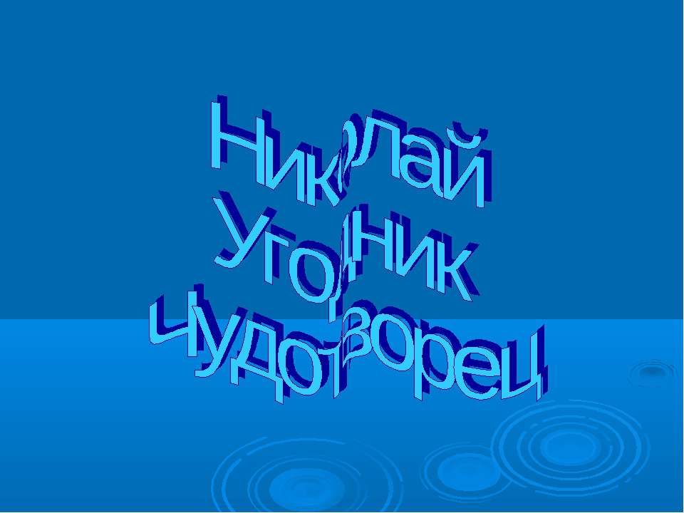 Николай Угодник Чудотворец - Класс учебник | Академический школьный учебник скачать | Сайт школьных книг учебников uchebniki.org.ua