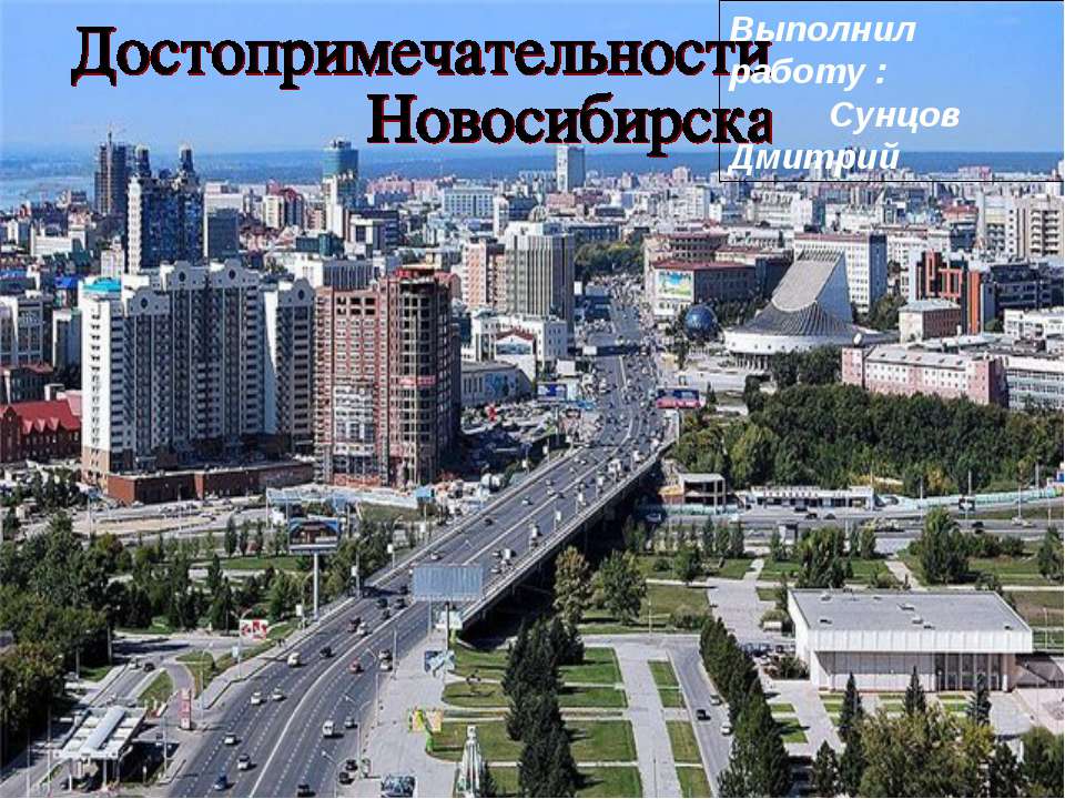 Достопримечательности Новосибирска - Класс учебник | Академический школьный учебник скачать | Сайт школьных книг учебников uchebniki.org.ua