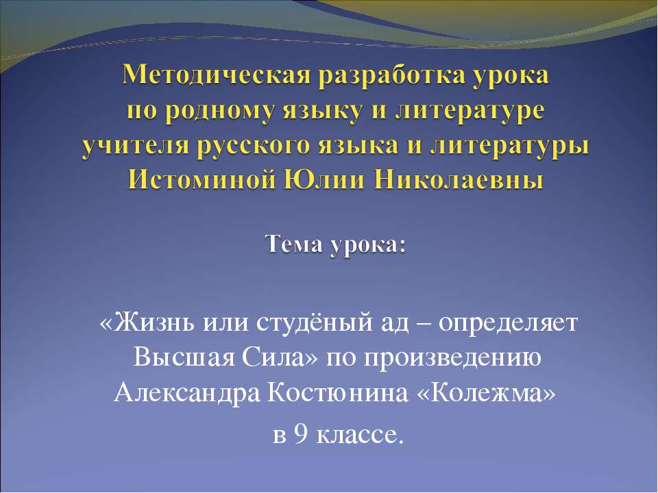 Жизнь или студёный ад – определяет Высшая Сила по произведению Александра Костюнина «Колежма» - Класс учебник | Академический школьный учебник скачать | Сайт школьных книг учебников uchebniki.org.ua