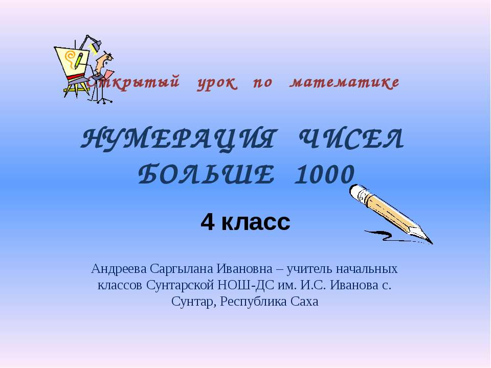 Нумерация чисел больше 1000 - Класс учебник | Академический школьный учебник скачать | Сайт школьных книг учебников uchebniki.org.ua