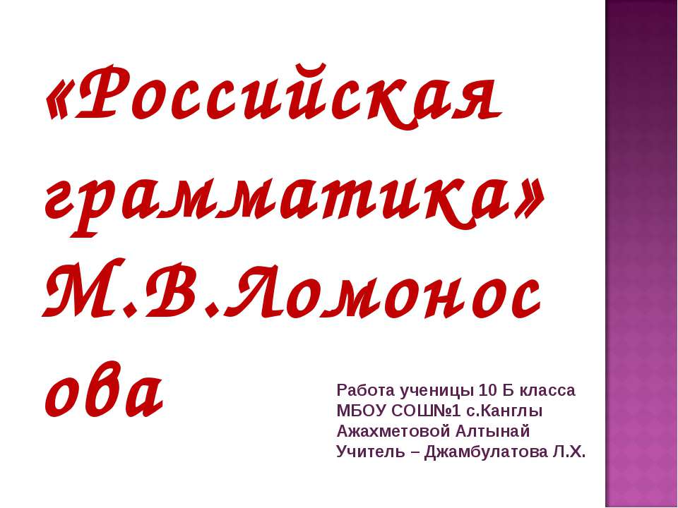 «Российская грамматика» М.В.Ломоносова - Класс учебник | Академический школьный учебник скачать | Сайт школьных книг учебников uchebniki.org.ua