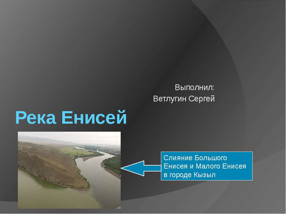 Река Енисей - Класс учебник | Академический школьный учебник скачать | Сайт школьных книг учебников uchebniki.org.ua