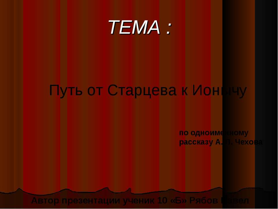 Путь от Старцева к Ионычу - Класс учебник | Академический школьный учебник скачать | Сайт школьных книг учебников uchebniki.org.ua