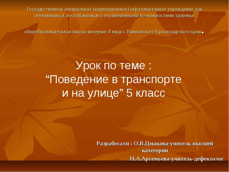 Поведение в транспорте и на улице (5 класс) - Класс учебник | Академический школьный учебник скачать | Сайт школьных книг учебников uchebniki.org.ua