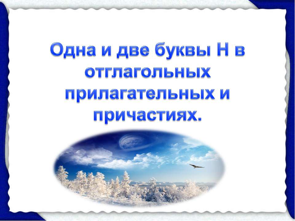 Одна и две буквы Н в отглагольных прилагательных и причастиях - Класс учебник | Академический школьный учебник скачать | Сайт школьных книг учебников uchebniki.org.ua