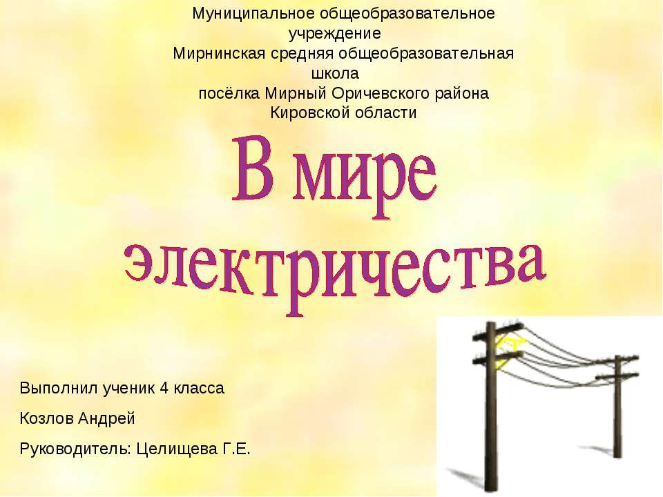 В мире электричества - Класс учебник | Академический школьный учебник скачать | Сайт школьных книг учебников uchebniki.org.ua