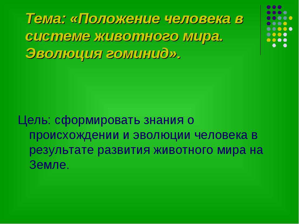 Положение человека в системе животного мира. Эволюция гоминид - Класс учебник | Академический школьный учебник скачать | Сайт школьных книг учебников uchebniki.org.ua