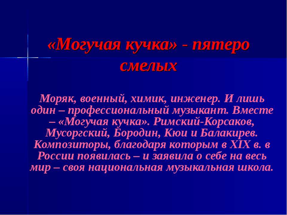 Могучая кучка - пятеро смелых - Класс учебник | Академический школьный учебник скачать | Сайт школьных книг учебников uchebniki.org.ua