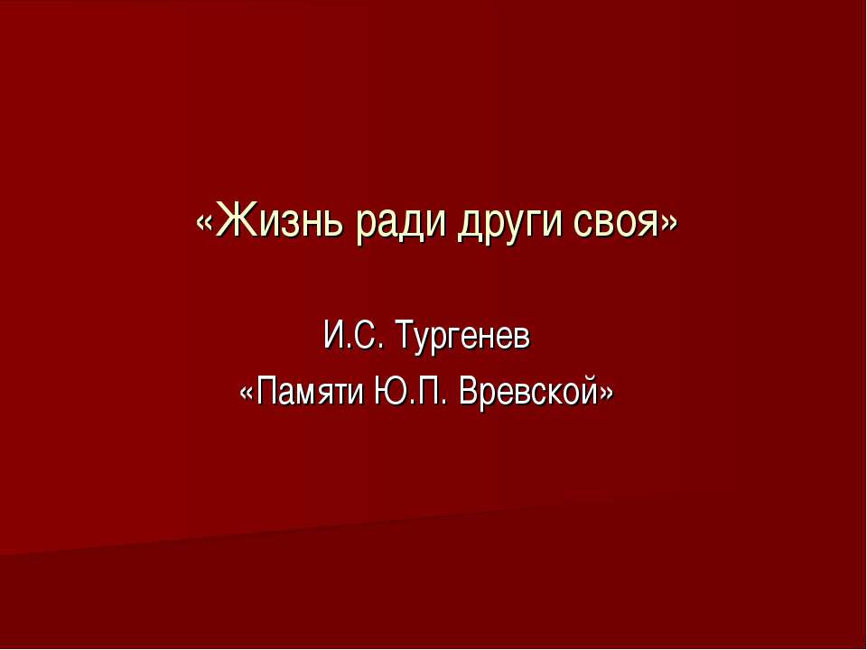 «Жизнь ради други своя» И.С. Тургенев «Памяти Ю.П. Вревской» - Класс учебник | Академический школьный учебник скачать | Сайт школьных книг учебников uchebniki.org.ua