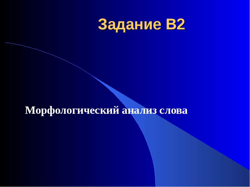 Морфологический анализ слова - Класс учебник | Академический школьный учебник скачать | Сайт школьных книг учебников uchebniki.org.ua