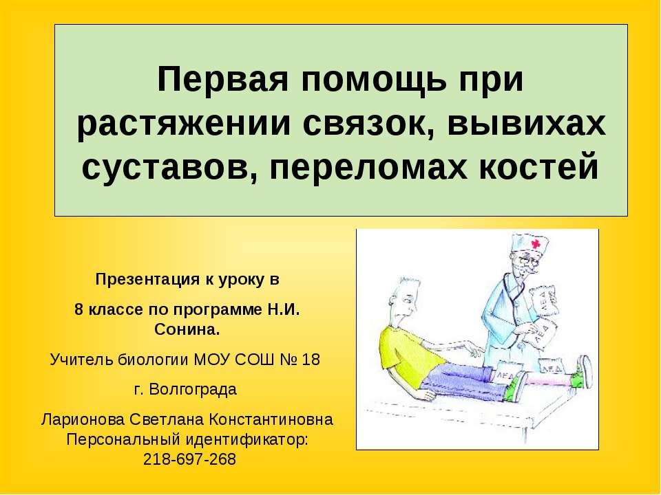 Первая помощь при растяжении связок, вывихах суставов, переломах костей - Класс учебник | Академический школьный учебник скачать | Сайт школьных книг учебников uchebniki.org.ua