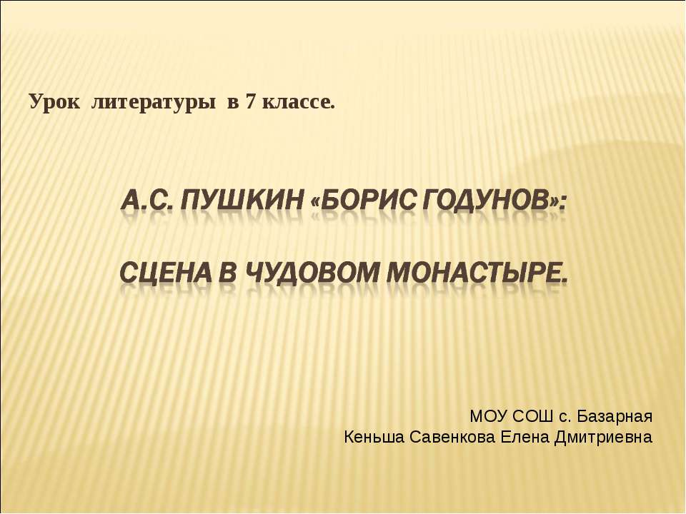 А.С. Пушкин «Борис Годунов»: Сцена в Чудовом монастыре 7 класс - Класс учебник | Академический школьный учебник скачать | Сайт школьных книг учебников uchebniki.org.ua