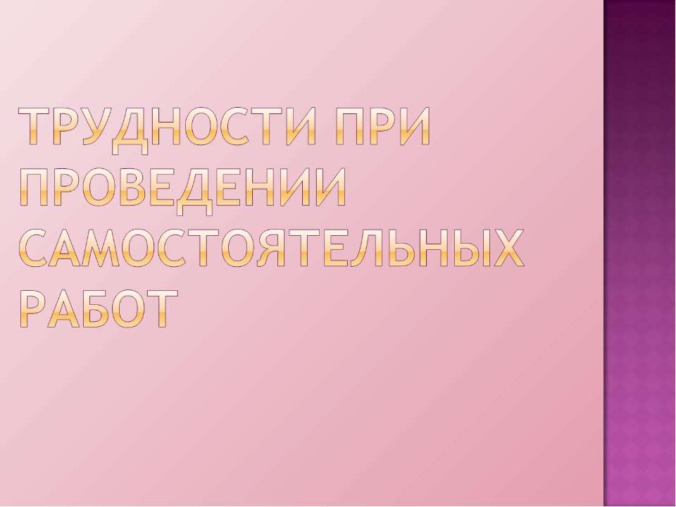 Трудности при проведении самостоятельных работ - Класс учебник | Академический школьный учебник скачать | Сайт школьных книг учебников uchebniki.org.ua