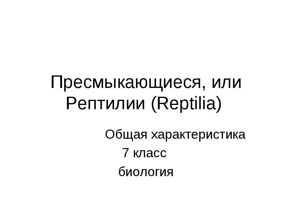 Пресмыкающиеся, или Рептилии (Reptilia) - Класс учебник | Академический школьный учебник скачать | Сайт школьных книг учебников uchebniki.org.ua