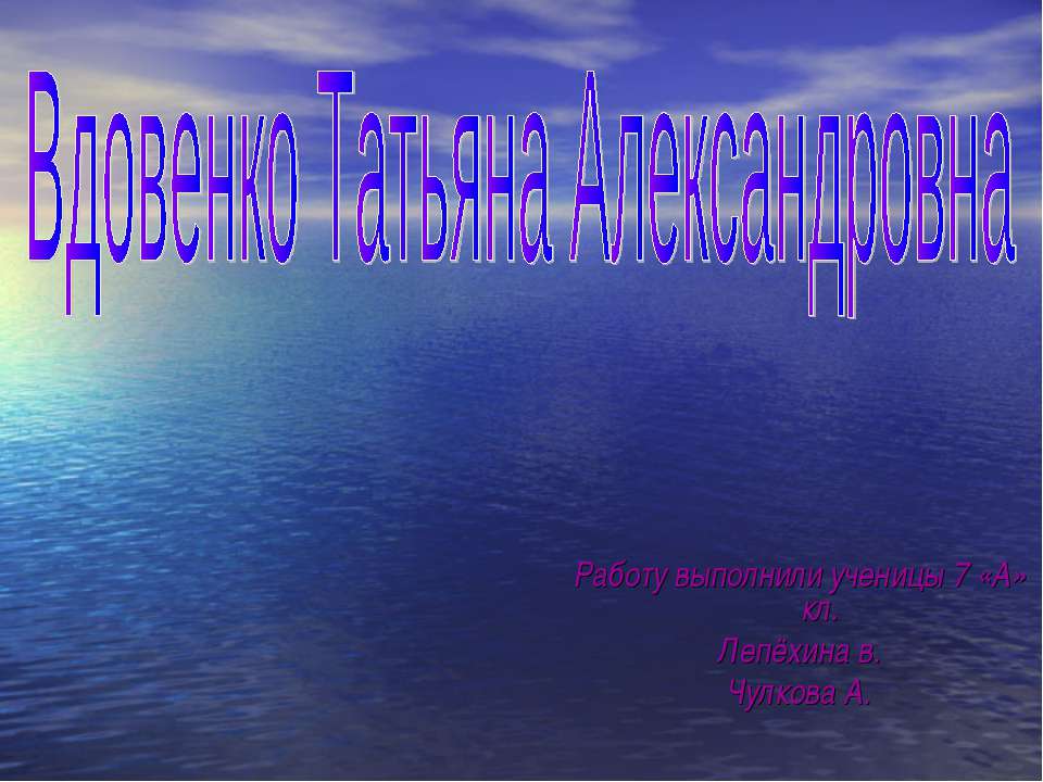 Вдовенко Татьяна Александровна - Класс учебник | Академический школьный учебник скачать | Сайт школьных книг учебников uchebniki.org.ua