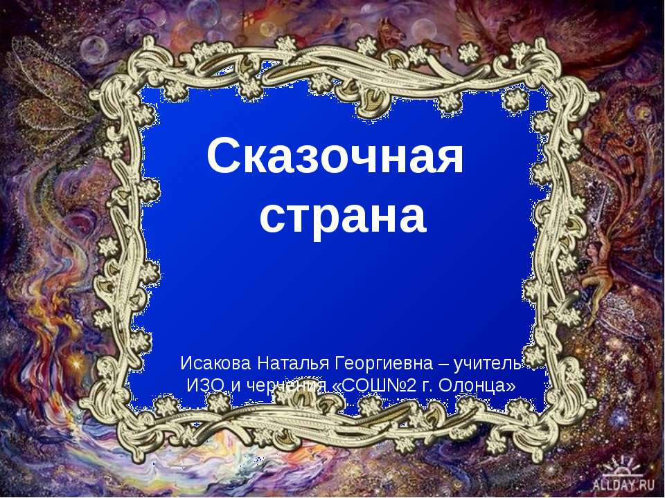 Сказочная страна - Класс учебник | Академический школьный учебник скачать | Сайт школьных книг учебников uchebniki.org.ua