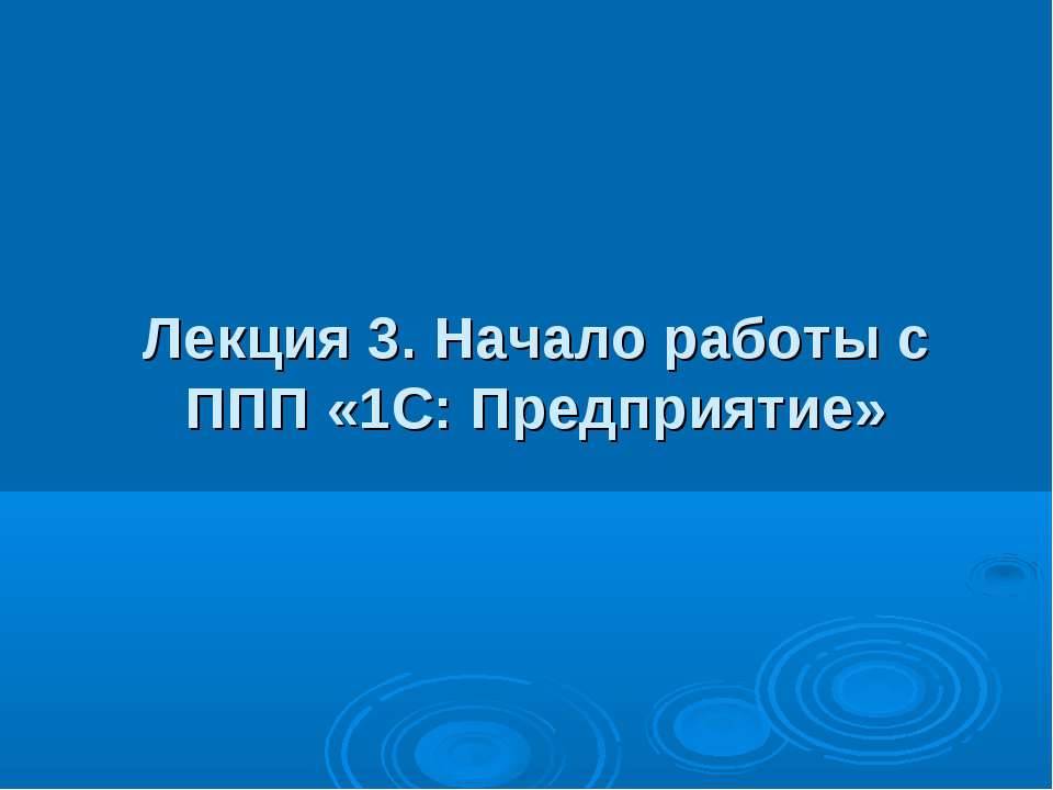 Начало работы с ППП «1С: Предприятие» - Класс учебник | Академический школьный учебник скачать | Сайт школьных книг учебников uchebniki.org.ua