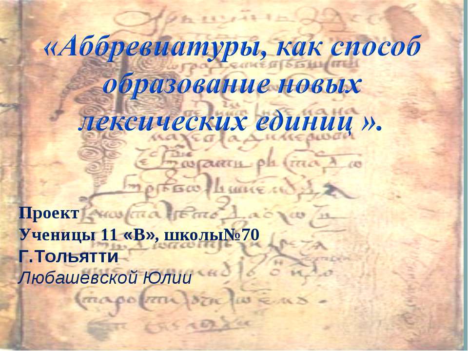 Аббревиатуры, как способ образование новых лексических единиц - Класс учебник | Академический школьный учебник скачать | Сайт школьных книг учебников uchebniki.org.ua