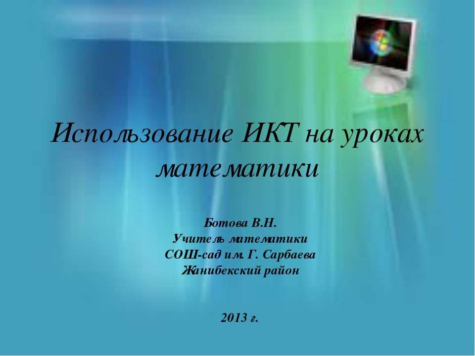 Использование ИКТ на уроках математики - Класс учебник | Академический школьный учебник скачать | Сайт школьных книг учебников uchebniki.org.ua