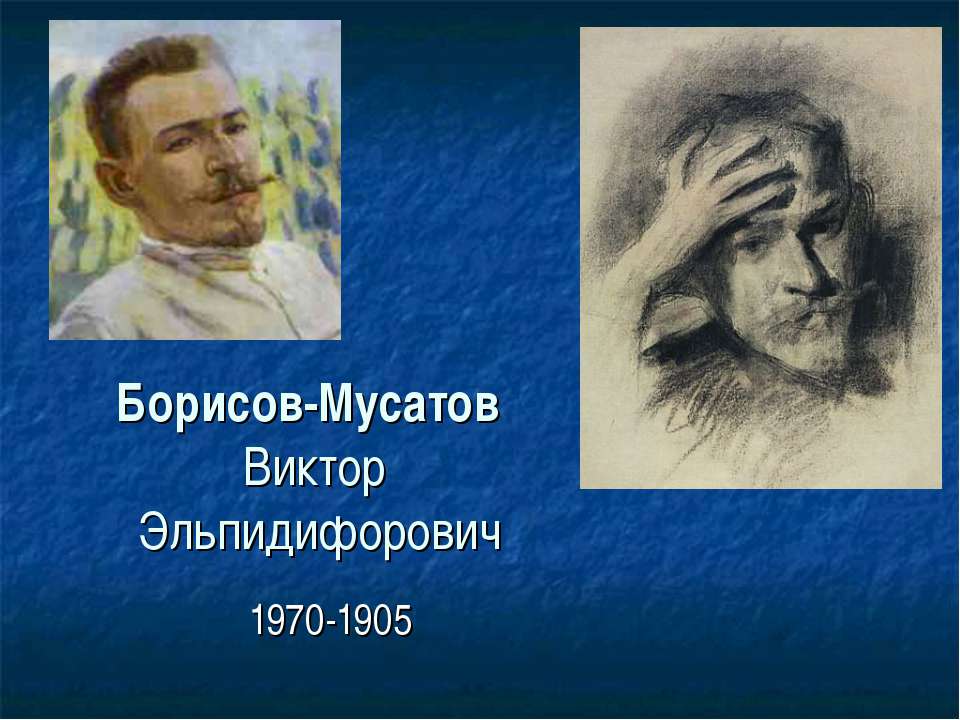 Борисов-Мусатов Виктор Эльпидифорович - Класс учебник | Академический школьный учебник скачать | Сайт школьных книг учебников uchebniki.org.ua