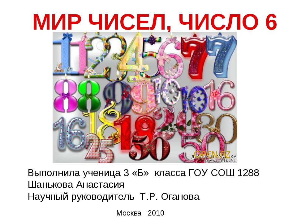 Мир чисел, число 6 - Класс учебник | Академический школьный учебник скачать | Сайт школьных книг учебников uchebniki.org.ua