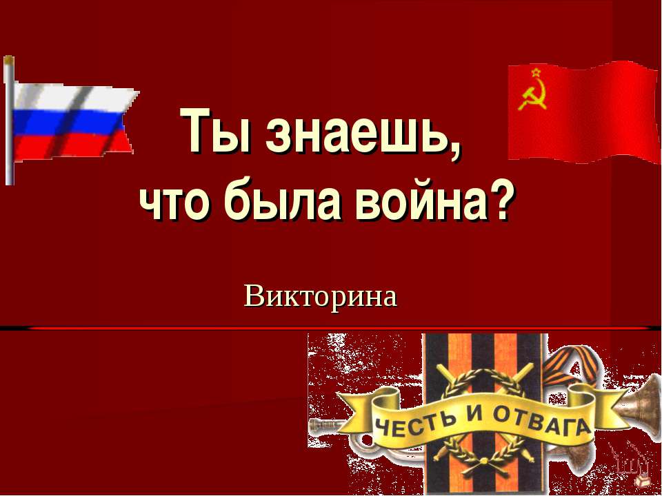 Ты знаешь, что была война? - Класс учебник | Академический школьный учебник скачать | Сайт школьных книг учебников uchebniki.org.ua