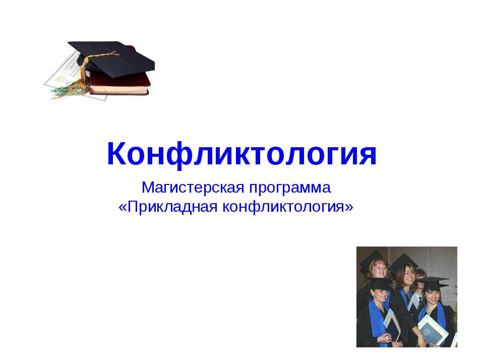 Конфликтология - Класс учебник | Академический школьный учебник скачать | Сайт школьных книг учебников uchebniki.org.ua