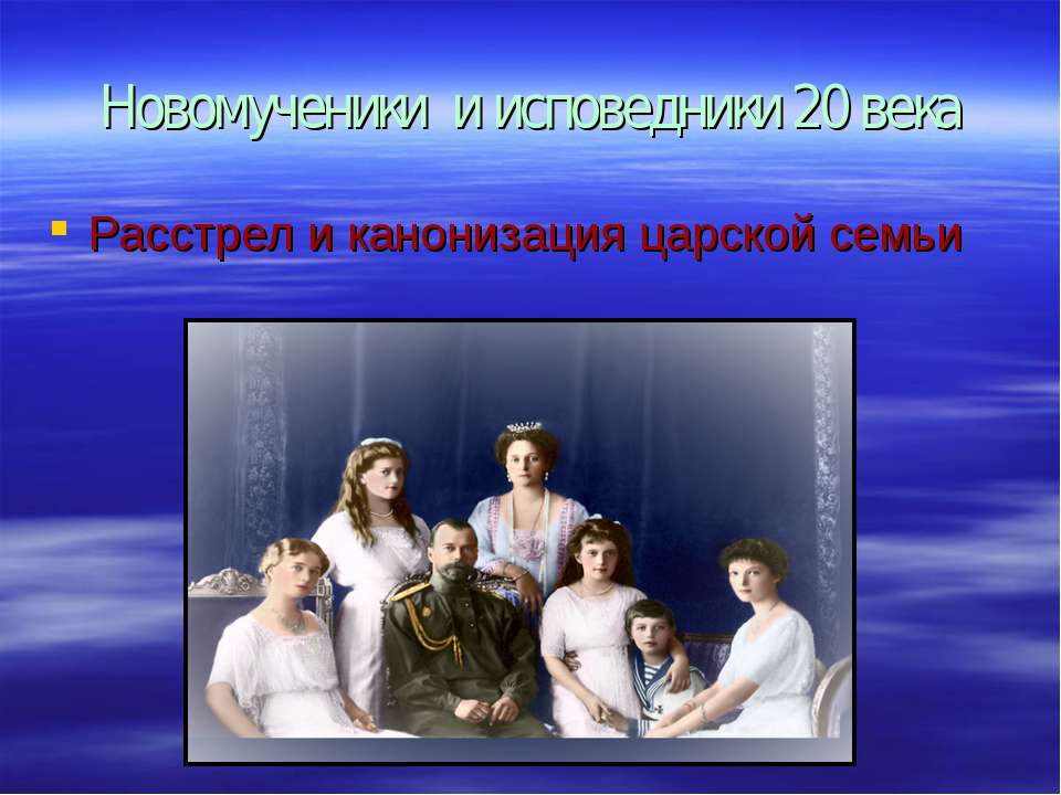 Новомученики и исповедники 20 века - Класс учебник | Академический школьный учебник скачать | Сайт школьных книг учебников uchebniki.org.ua