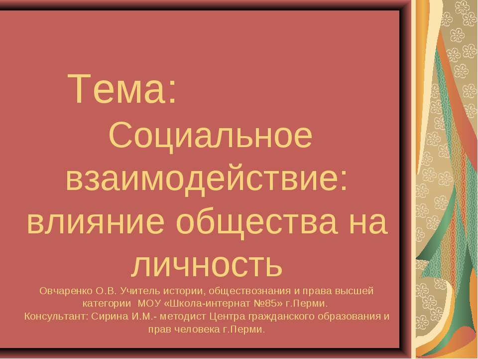 Социальное взаимодействие: влияние общества на личность - Класс учебник | Академический школьный учебник скачать | Сайт школьных книг учебников uchebniki.org.ua