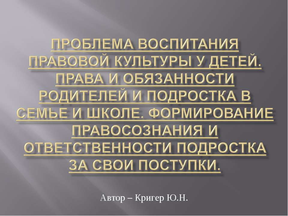 Проблема воспитания правовой культуры у детей - Класс учебник | Академический школьный учебник скачать | Сайт школьных книг учебников uchebniki.org.ua